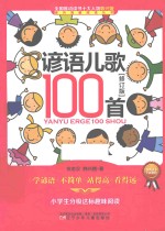 全国推动读书十大人物韩兴娥课内海量阅读丛书 谚语儿歌100首 修订版