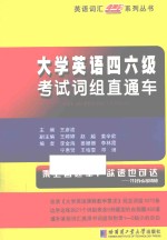 大学英语四六级考试词组直通车