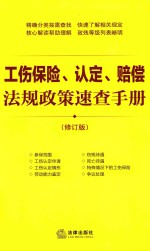 工伤保险、认定、赔偿法规政策速查手册