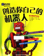 酷玩百科·趣味科学系列 创造你自己的机器人