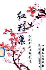 红籽集 令狐荣廉诗联影选