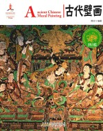 古代壁画 汉英对照