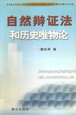 自然辩证法和历史唯物论