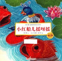 小红船儿摇呀摇