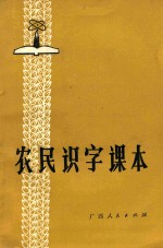 农民识字课本
