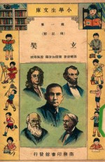 小学生文库 第1集 传记类 玄奘