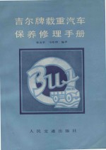 吉尔牌载重汽车保养修理手册