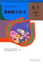 义务教育教科书 教师教学用书 数学 四年级 上