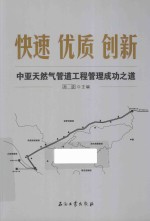 快速 优质 创新 中亚天然气管道工程管理成功之道