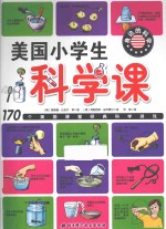 美国小学生科学课 身边的科学