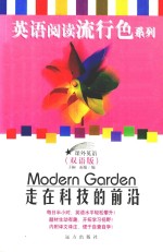 课外英语 课外英语 英语阅读流行色系列 走在科技的前沿 双语版