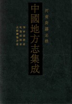 中国地方志集成 河南府县志辑 29 顺治淇县志 乾隆淇县志 光绪归德府志