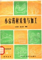 小宗药材采集与加工