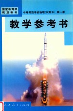 中等师范学校物理学 试用本 第1册教学参考书