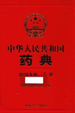 中华人民共和国药典 2015年版 三部