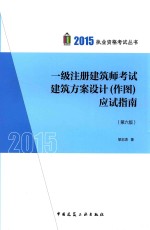 2015一级注册建筑师考试建筑方案设计 作图应试指南 第6版