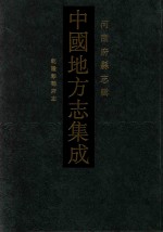 中国地方志集成 21 河南府县志辑 影印本 乾隆彰德府志