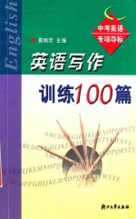 英语写作训练100篇