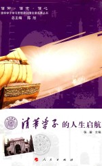 信仰·信念·信心 清华学子学习思想政治理论课成果丛书 清华学子的人生启航