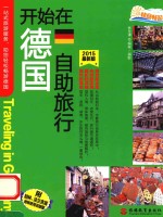 开始在德国自助旅行 2015最新版