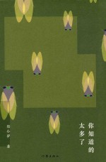 郑小驴作品 你知道的太多了