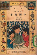 小学生文库 第1集 故事类 中国故事 第10册