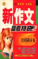 新作文高考特快.全国满分卷