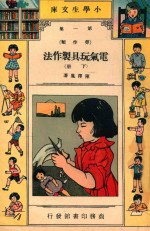 小学生文库 第1集 劳作类 电气玩具制作法 下