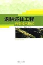 退耕还林工程典型技术模式