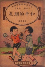小学生分年补充读本 一年级 社会科 和平的朋友