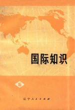 国际知识 第6辑
