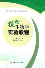 植物生物学实验教程