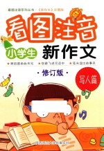 小学生看图注音新作文 写人篇