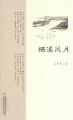 栖溪风月
