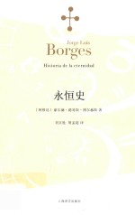 博尔赫斯全集 永恒史