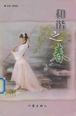 中国作家文库 和谐之春
