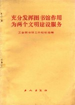 充分发挥图书馆作用为两个文明建设服务 工会图书馆工作经验选编