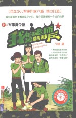 我的老师是特种兵 2 军事夏令营