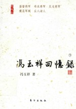 冯玉祥回忆录 下