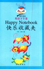 课外英语 课外英语 英语下午茶 快乐收藏夹