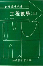科学图书大库 工程数学 上