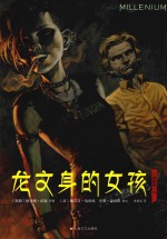龙文身的女孩 漫画版 下