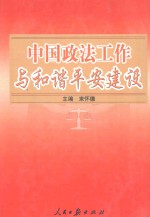 中国政法工作与和谐平安建设 下