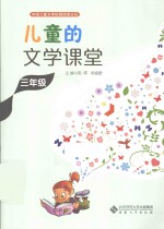 儿童的文学课堂 三年级
