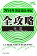 2015国家司法考试全攻略 1 民法 飞跃版