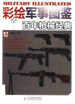 百年枪械经典 彩绘军事图鉴