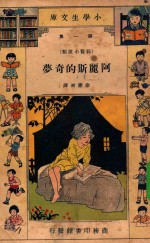 小学生文库 第1集 长篇小说类 阿丽斯的奇梦