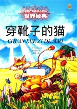 最能打动孩子心灵的世界经典 穿靴子的猫