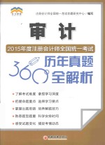 2015年度注册会计师全国统一考试历年真题360°全解析 审计