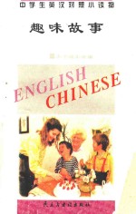 中学生英汉对照小读物 趣味故事 英汉对照